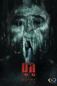 มูลู หน้าครู vider