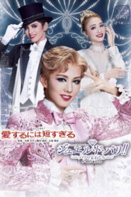 愛するには短すぎる／ジュエル・ド・パリ!!－パリの宝石たち－ vider