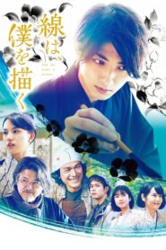 線は、僕を描く vider