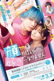 顔だけじゃ好きになりません vider