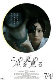 この夏の星を見る vider