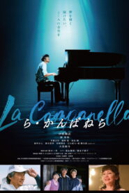 ら・かんぱねら vider