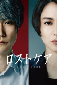 ロストケア vider