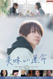 美味しい運命 vider