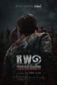 ช.พ.๑ สมรภูมิคืนชีพ vider