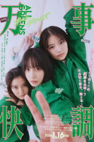 万事快調〈オール・グリーンズ〉 vider