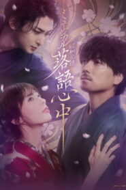 ミュージカル「昭和元禄落語心中」 vider