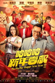 哈哈哈新年喜戏 vider