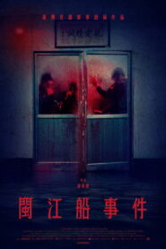 閩江船事件 vider