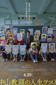 中山教頭の人生テスト vider