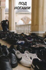 #Подногами vider