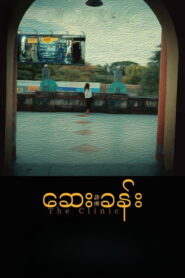 ဆေးခန်း vider