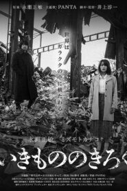 いきもののきろく vider