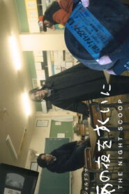 あの夜をすくいに vider