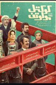 کوکتل مولوتوف vider