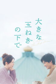 大きな玉ねぎの下で vider