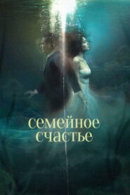 Семейное счастье vider