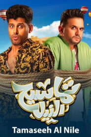 تماسيح النيل vider